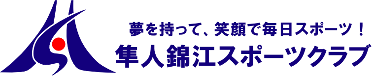 隼人錦江スポーツクラブ